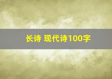 长诗 现代诗100字